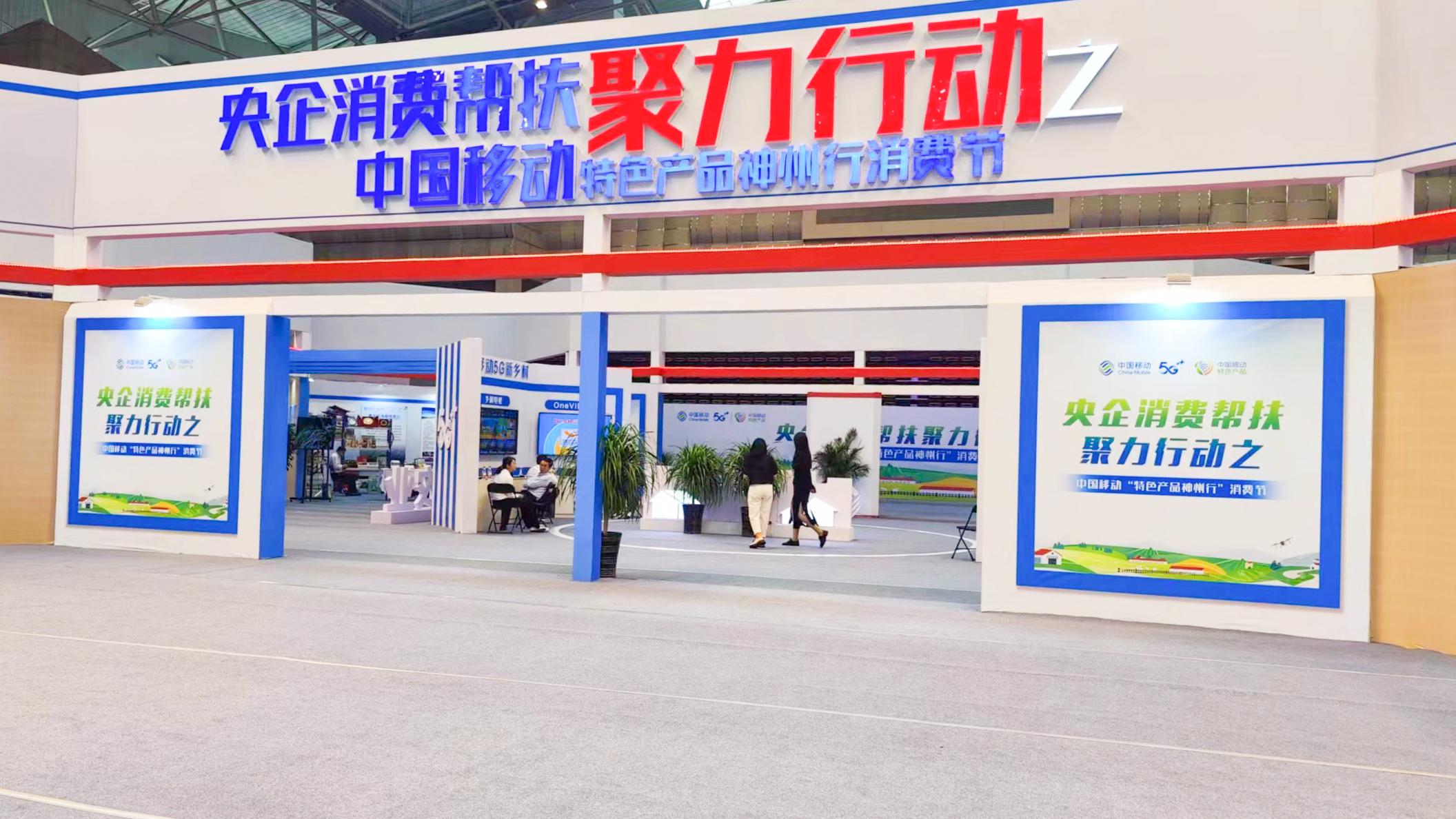 棘鮮豐亮相央企消費幫扶聚力行動(dòng)——中國移動(dòng)特色產(chǎn)品消費節